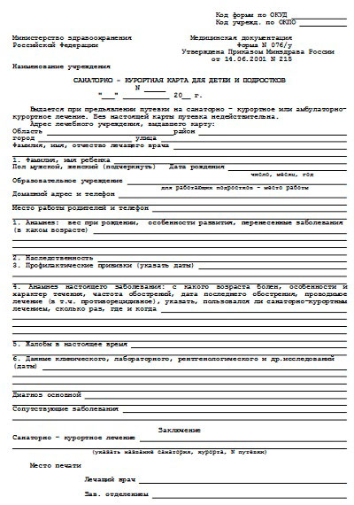 Санаторно-курортная карта (Справка формы 076/у)